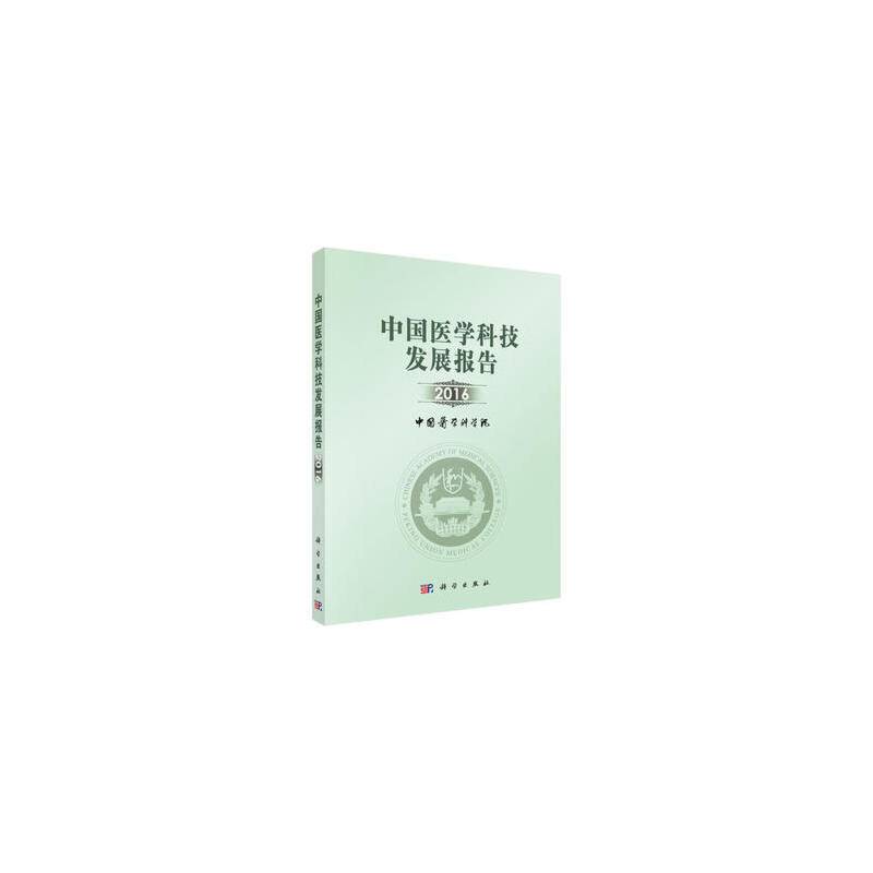 中国医学科技发展报告2016
