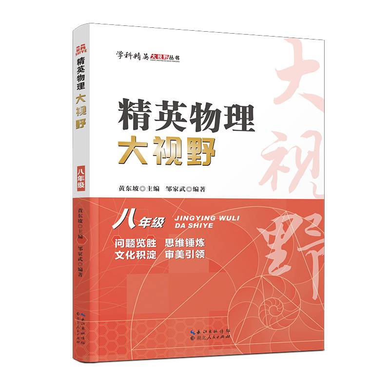 2023版精英物理大视野.八年级