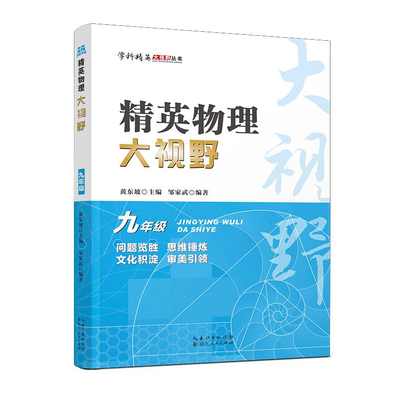 2023版精英物理大视野.九年级