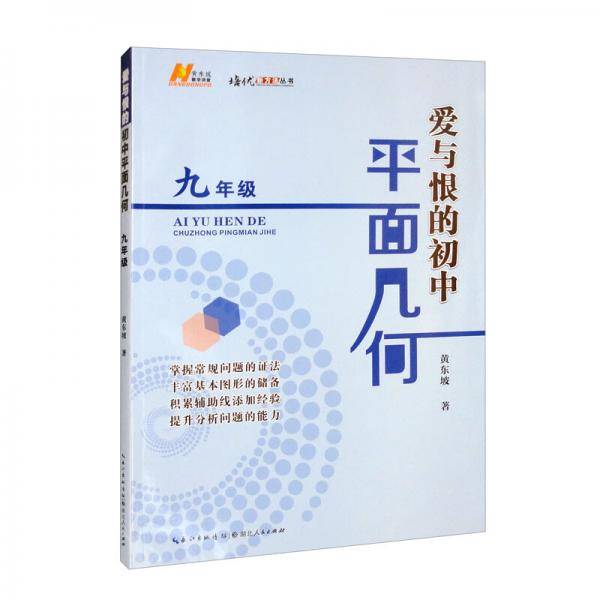 爱与恨的初中平面几何（9年级）/培优新方法丛书