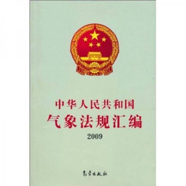 中华人民共和国气象法规汇编2009