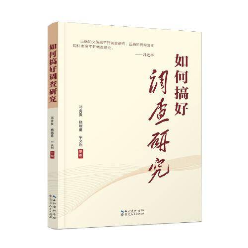 如何搞好调查研究