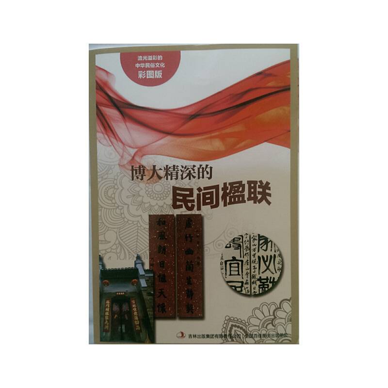 流光溢彩的中华民俗文化《博大精深的民间楹联》