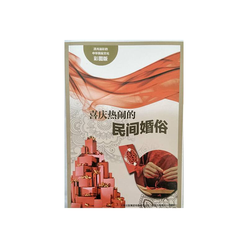 流光溢彩的中华民俗文化《喜庆热闹的民间婚俗》