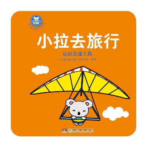 小拉去旅行 认识交通工具