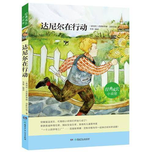 经典成长小说馆:达尼尔在行动