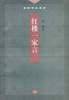 红楼一家言