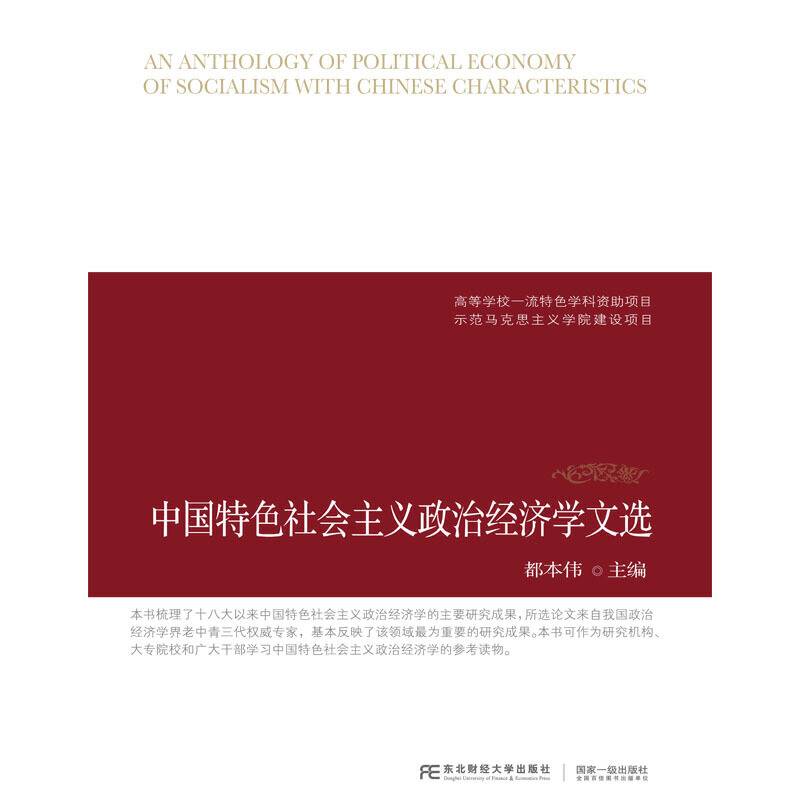 中国特色社会主义政治经济学文选
