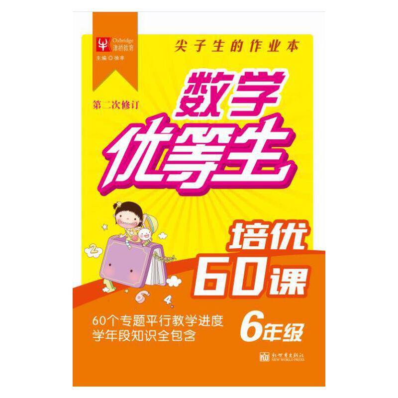 数学优等生培优60课 六年级