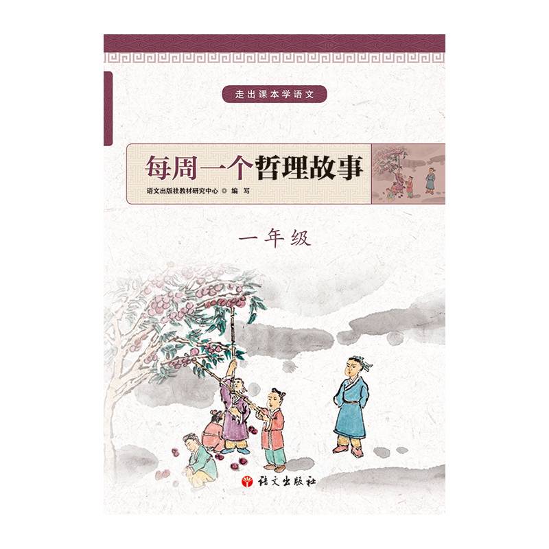 每周一个哲理故事 一年级