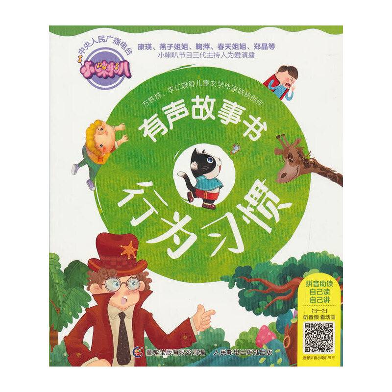 行为习惯/小喇叭有声故事书