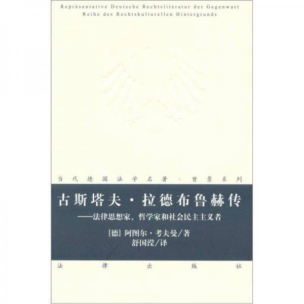 古斯塔夫.拉德布鲁赫传