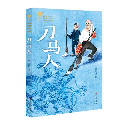 刀马人
