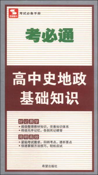 考必通：高中史地政基础知识