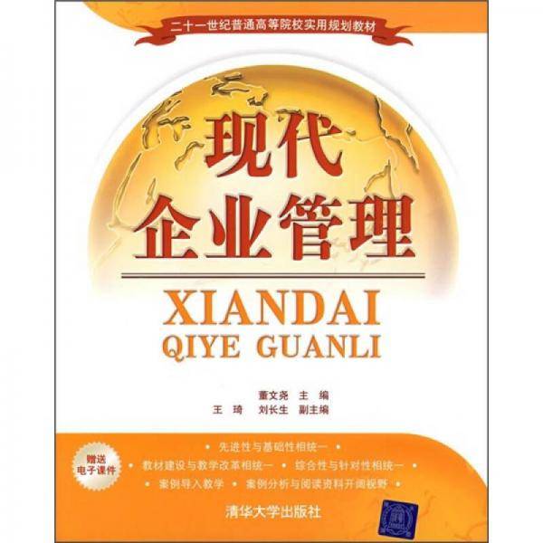 现代企业管理