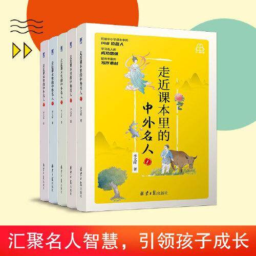 走近课本里的中外名人（全五册）