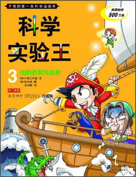 我的第一本科学漫画书·科学实验王03：光的折射与反射