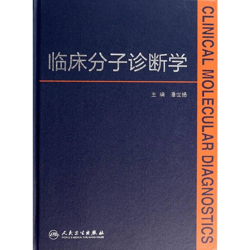 临床分子诊断学