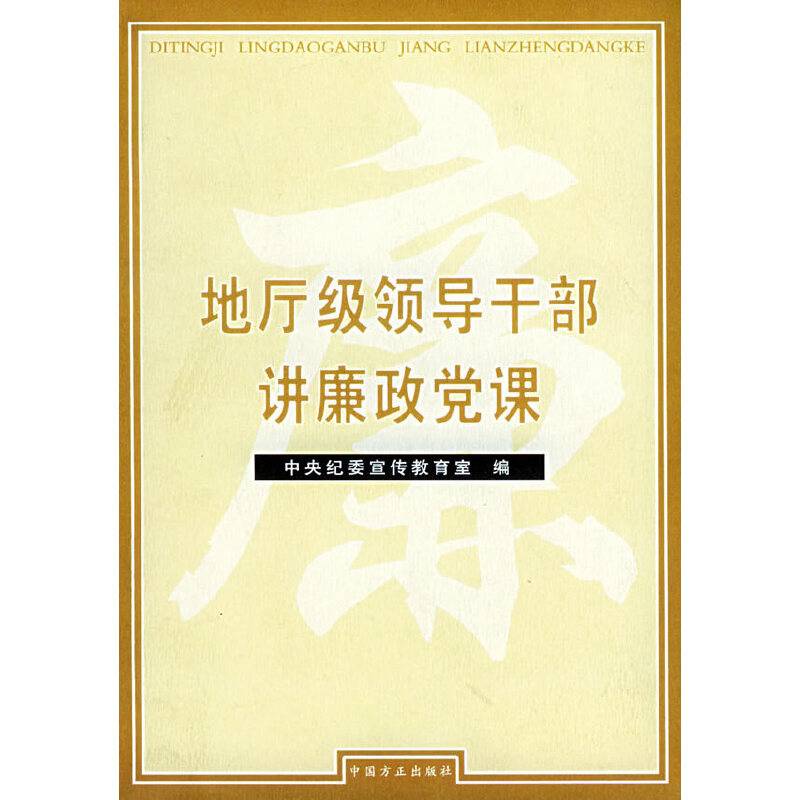 地厅级领导干部讲廉政党课