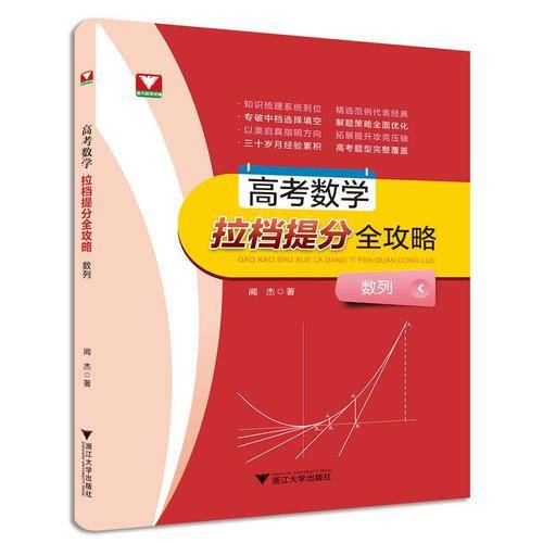 高考数学拉档提分全攻略：数列