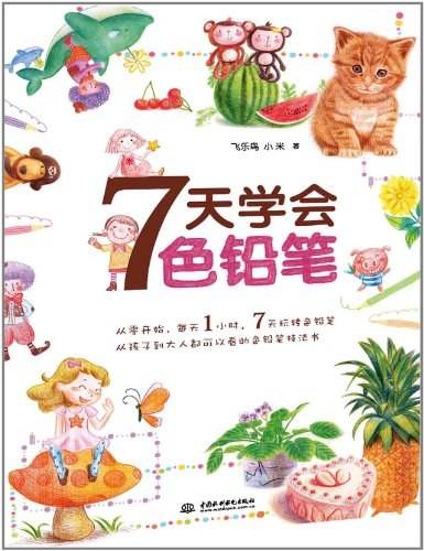 7天学会色铅笔