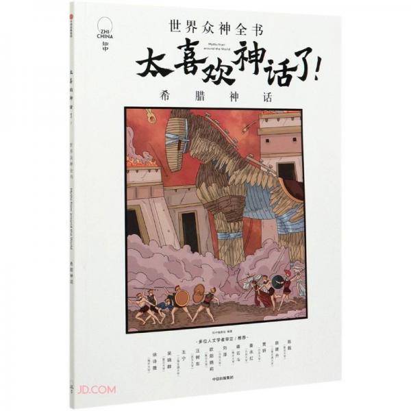 太喜欢神话了！世界众神全书：希腊神话