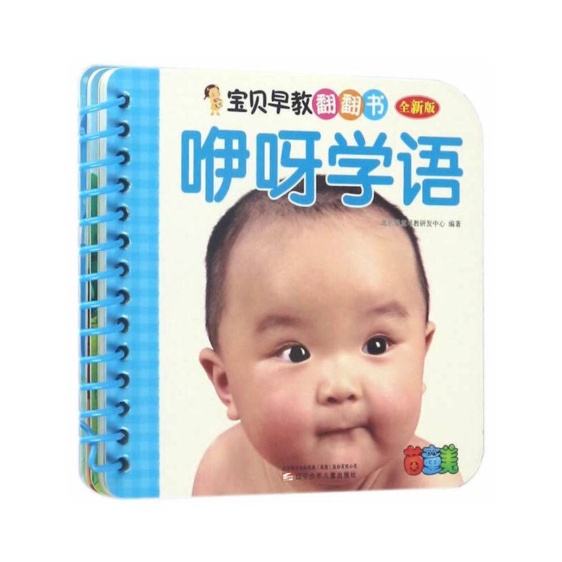 宝贝早教翻翻书——咿呀学语