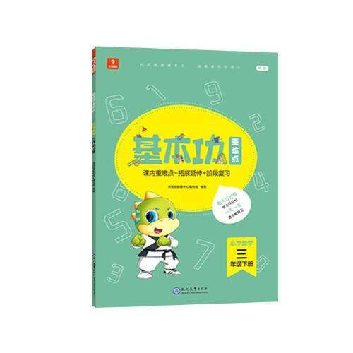 <新版带课程讲解>学而思基本功重难点 小学数学 三年级 下册  2023春季开学必备