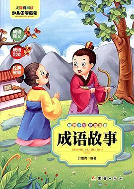 无障碍阅读--少儿国学启蒙：成语故事（彩色注音）