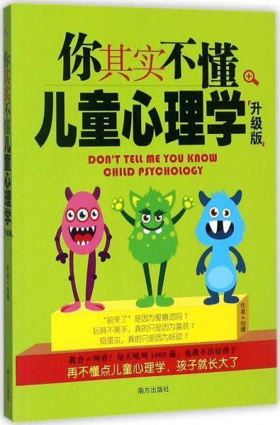 你其实不懂儿童心理学・升级版