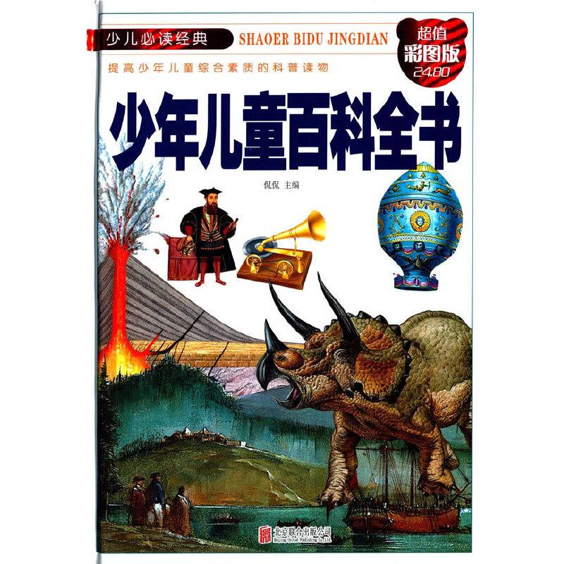 少年儿童百科全书