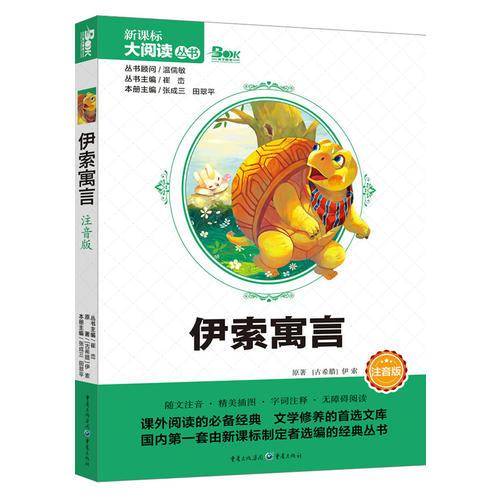 伊索寓言（注音版）/大阅读丛书