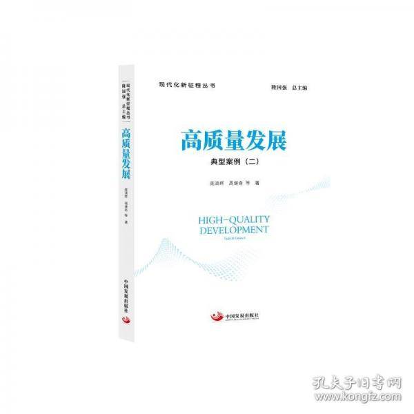 高质量发展：典型案例（二）