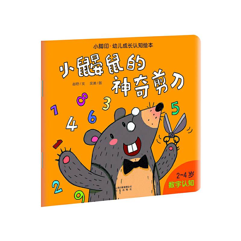 小脚印·幼儿成长认知绘本：小鼹鼠的神奇剪刀