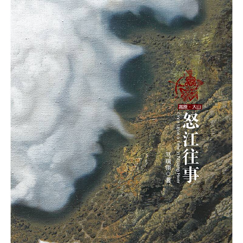 高原·大山系列长篇小说——怒江往事