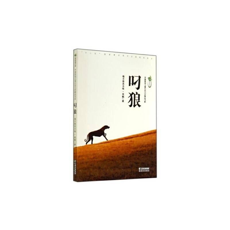 中国原创儿童生态文学精品书系-叼狼