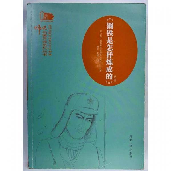 《钢铁是怎样炼成的》导读
