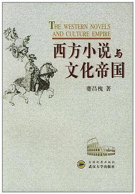 西方小说与文化帝国