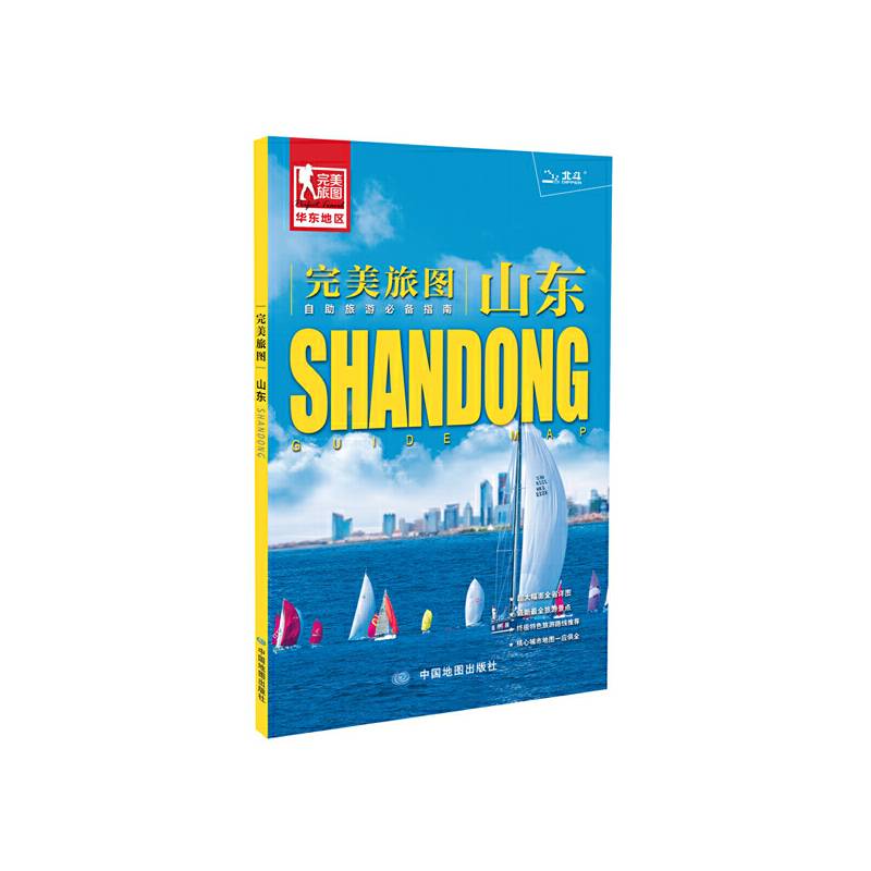 完美旅图・山东（山东省交通旅游地图 自助游必备指南 附赠济南 青岛 烟台旅行攻略手册）