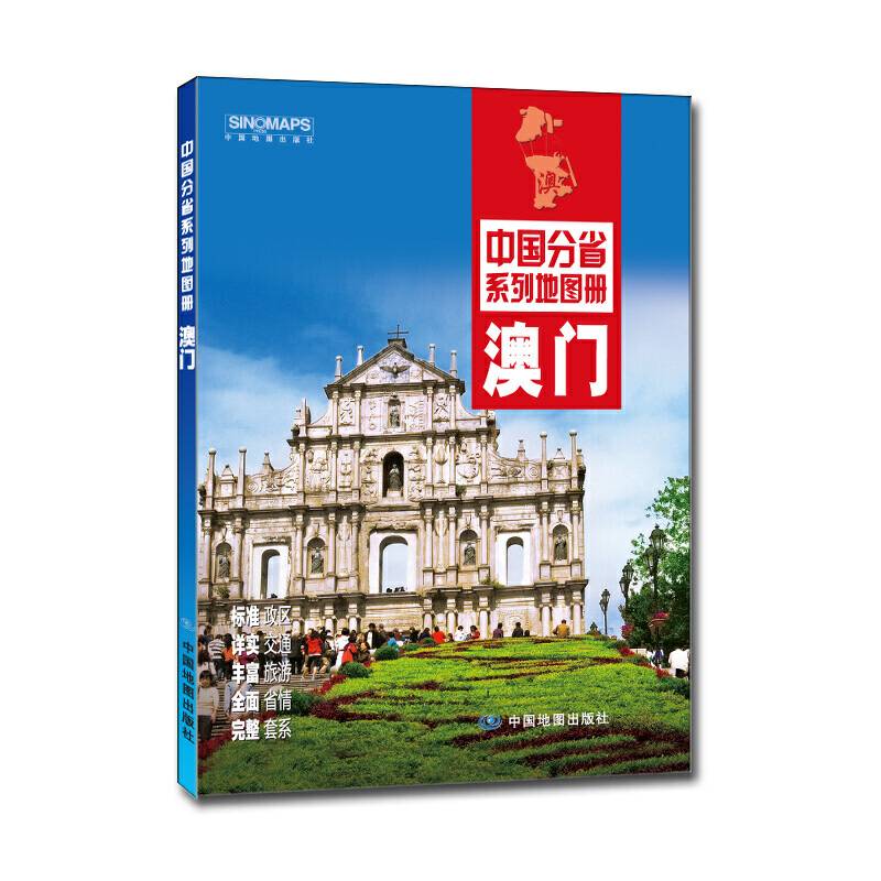 中国分省系列地图册：澳门（2016年全新版）