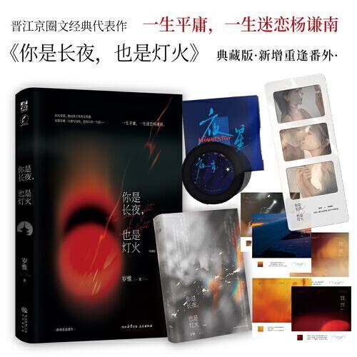 《你是长夜，也是灯火》典藏版 岁惟·著限量亲签500册