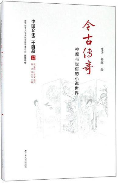今古传奇:神魔与世俗的小说世界(精装)