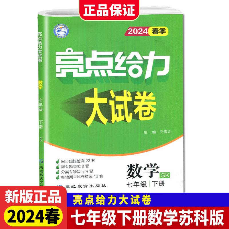 2024春亮点给力大试卷七年级数学下册江苏版初一7年级专项高效训练同步跟踪检测分类练习教辅书