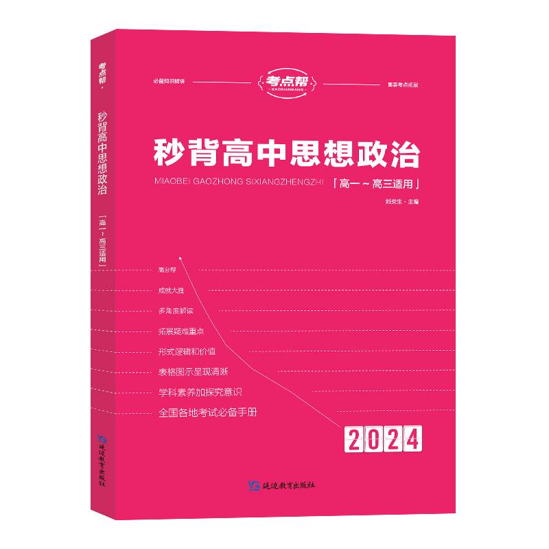 秒背高中思想政治
