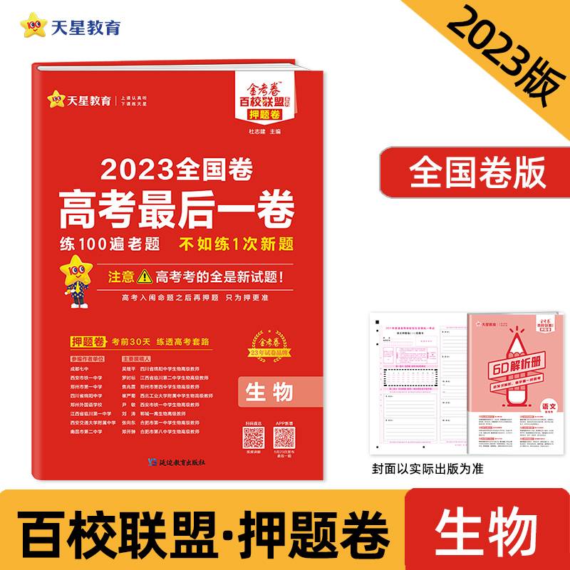 金考卷百校联盟高考最后一卷（押题卷）生物全国卷高三高考总复习命题预测2023版天星教育