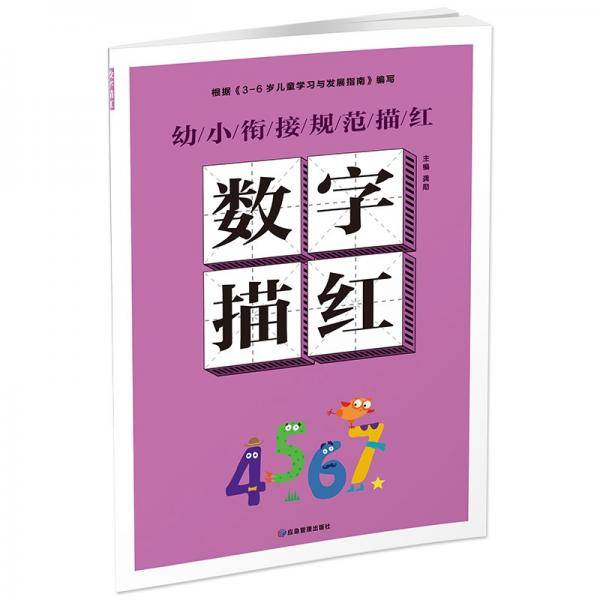 幼小衔接规范描红数字描红