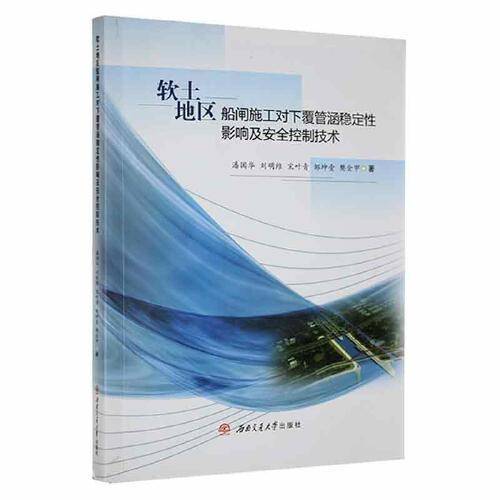软土地区船闸施工对下覆管涵稳定性影响及安全控制技术