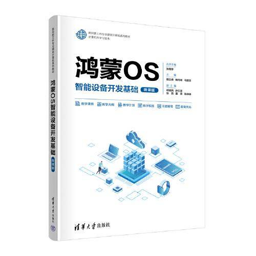 鸿蒙OS智能设备开发基础（微课版）