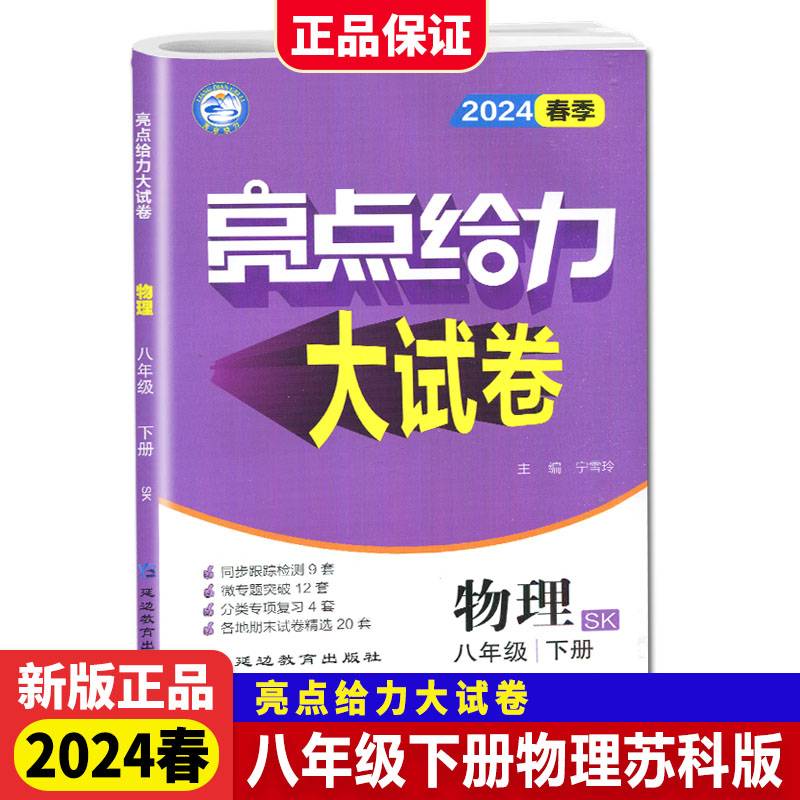 2024春亮点给力大试卷八年级物理下册江苏版初二8年级专项高效训练同步跟踪检测分类练习教辅书