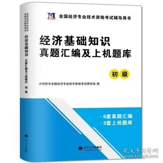 经济基础知识真题汇编及上机题库 初级